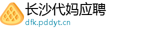 长沙代妈应聘	